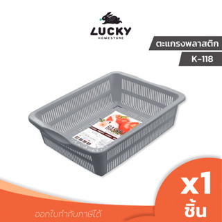 LUCKY HOME ตะแกรงล้างผัก ตะแกรงอเนกประสงค์ K-118 ขนาด(กว้างxยาวxสูง) 29.9 x 38.7 x 11.8 cm