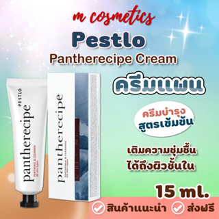 Pestlo Pantherecipe Cream 15ml ครีมแพน