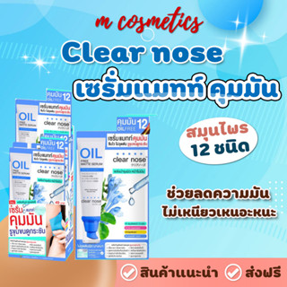 (กล่องX6ซอง) Clear nose เซรั่มแมทท์ คุมมัน