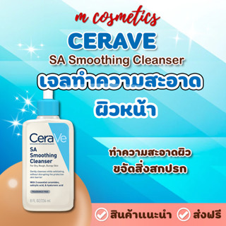 ฉลากไทย ของแท้ เซราวี CERAVE SA Smoothing Cleanser ผลิตภัณฑ์ทำความสะอาด สำหรับผิวหยาบกร้าน ไม่เรียบเนียน 236ml.