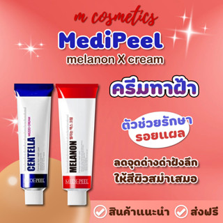 เมดิพีล MediPeel Medi Peel melanon X cream 30ml ครีมทาฝ้า กระ จุดด่างดำ ผสม ไวเทนนิ่ง (สูตรสีแดง เมดิพีล)