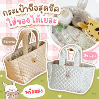 👜กระเป๋าถือคุณแม่สุดชิค - mummy bag