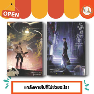 [พร้อมส่ง] หนังสือ  แกล้งตายไปก็ไม่ช่วยอะไร! เล่ม 1-2 ผู้เขียน: โม่เฉินฮวน  สำนักพิมพ์: Ayra Publishing นิยายวาย จีนแปล