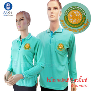 เสื้อโปโลแขนยาวSAKOL มีปักหน้า+แขน+ปักหลัง ตรา อปท อบต ท้องถิ่น มหาดไทย สีเขียวมิ้นต์ (โปโลแขนยาว)