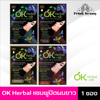 โอเคเฮอเบิล แชมพู เปลี่ยนสีผม ปิดผมขาว ปิดหงอก  | Ok herbal shampoo color care