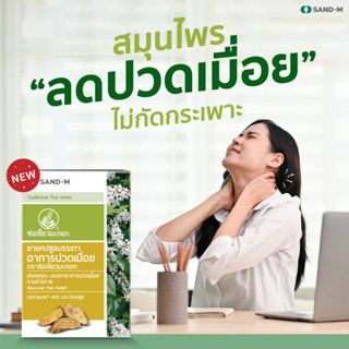 Handyherb (ช่อเขียวมะกอก) ยาบรรเทาอาการปวดเมื่อย ปวดตามข้อ