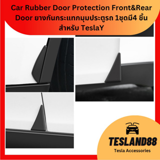 Car Rubber Door Protection Front&amp;Rear Door ยางกันกระแทกมุมประตูรถ 1ชุดมี4 ชิ้น สำหรับ Tesla Y (ส่งจากไทย)