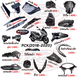 งานคาร์บอนPCX(ปี2018-2020)