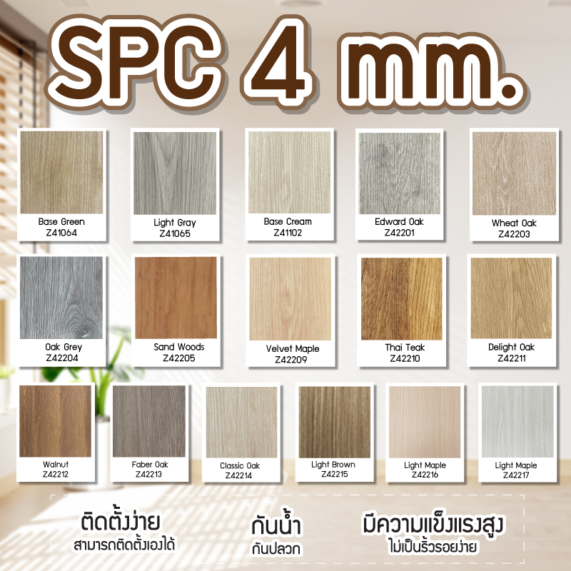 [จัดส่งฟรี + แถมโฟม] กระเบื้องยาง คลิ๊กล็อค SPC หนา 4 มิล ติดตั้งง่ายโดยไม่ต้องใช้กาว (SPC Click Loc