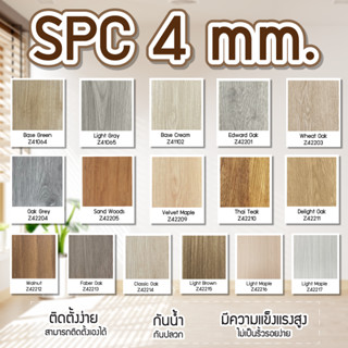 กระเบื้องยาง คลิ๊กล็อค SPC หนา 4 มิล ติดตั้งง่ายโดยไม่ต้องใช้กาว จัดส่งฟรี