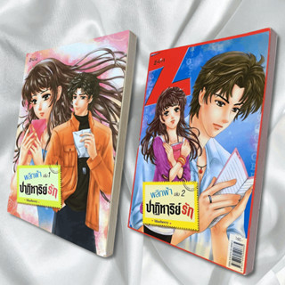 พลิกฟ้าปาฏิหาริย์รัก เล่ม 1 , 2