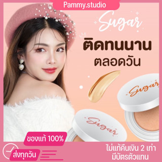 {ของแท้+พร้อมส่ง}คุชชั่นตาแป๋ว sugar spf50pa+++ กันน้ำ กันเหงื่อ ติดทนทั้งวัน