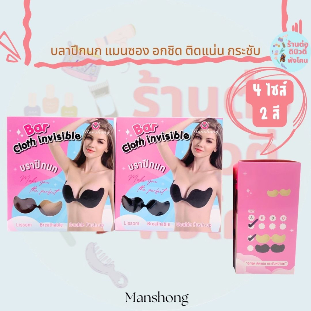 แมนซอง บราปีกนก อกชิด ติดแน่น กระชับหน้าอก Bar Cloth Invisible Manshong ​( 4 ไซส์ ) ( 2 สี )