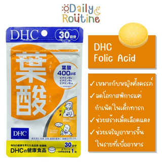 🎌 DHC Folic Acid กรดโฟลิค (วิตามินบี9) ชนิดละลายช้า สำหรับวางแผนตั้งครรภ์ และระหว่างตั้งครรภ์ ของแท้จากญี่ปุ่น  葉酸