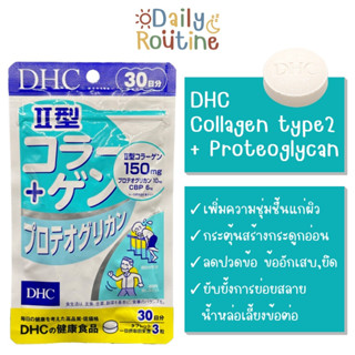 🎌 DHC Collagen type II + Proteoglycan คอลลาเจนไทป์ ทู บำรุงข้อ ลดปวดข้อ ข้อยึด เพิ่มความชุ่มชื้นให้ผิว ของแท้จากญี่ปุ่น