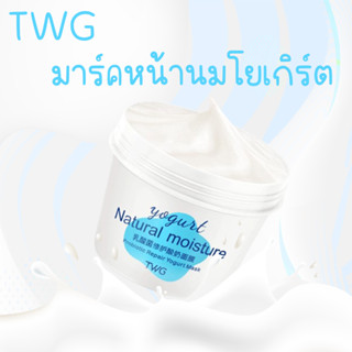 TWG มาร์คหน้านมโยเกิร์ต   มาส์กหน้าชาเขียว โคลนนม ปริมาณ120g