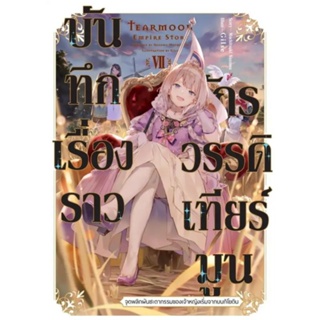 บันทึกเรื่องราวจักรวรรดิเทียร์มูน (LN) เล่ม 1-7 แยกเล่ม ,ที่คั่น ไลท์โนเวลมือหนึ่ง Gift Book