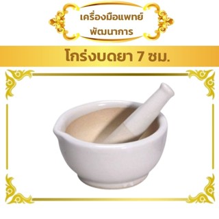 โกร่งบดยา 7 ซม. (ครกบดยา  ที่บดยา ตำยา)