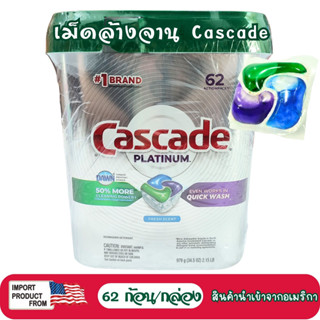 [ส่งจาก กทม.] Cascade รุ่น Platinum 62 ก้อน, ก้อน ล้างจาน สำหรับ เครื่องล้างจาน ล้างทั้งภาชนะและเครื่องพร้อมกัน