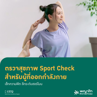 [E-Coupon] พญาไท 2 - ตรวจสุขภาพ Sport Check สำหรับผู้ที่ออกกำลังกาย เช็กความฟิต ลึกระดับฮอร์โมน