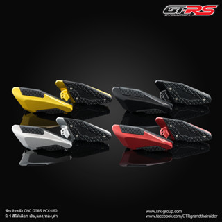 พักเท้าหลัง CNC GTRS PCX-160  ราคา 1,480 บาท/คู่