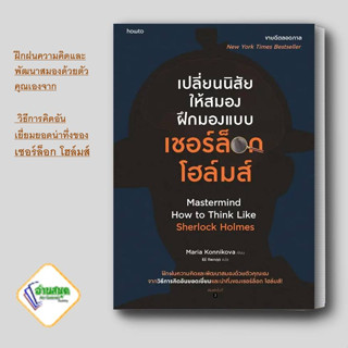 หนังสือ เปลี่ยนนิสัยให้สมอง ฝึกมองแบบเชอร์ล็อก โฮล์มส์ ผู้เขียน: มาเรีย คอนนิโควา การพัฒนาตัวเอง