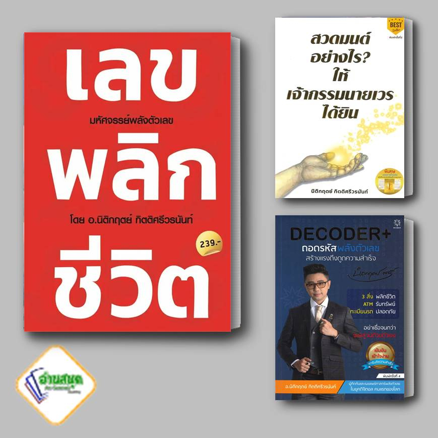หนังสือ เลข พลิก ชีวิต , DECODER+ ถอดรหัสพลังตัวเลข , สวดมนต์อย่างไร? ให้เจ้ากรรมนายเวรฯ พ.2 อ.นิติก