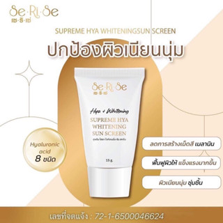 กันแดด เซริเซ่ สุพรีม ไฮยา ปกป้องผิวด้วย SPF 50 PA+++  SUPREME HYA WHITENING SUN SCREEN -15 กรัม