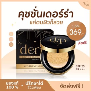 ✨️คุชชั่นเดอร์ร่า✨️Derra cushion✨️