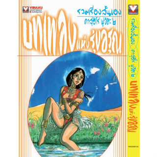 (VBK) /รวมเรื่องสั้นของ คาสุฮิโร่ฟูจิตะ เล่ม 1-2 แยกเล่ม