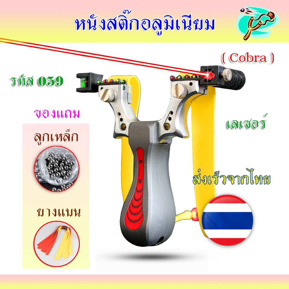 หนังสติ๊กเลเซอร์ หนังสติ๊กจีน ✅ขายดีมาก✅ รหัส HT-059  รุ่น Cobra ลูก 8 มม. ของแถมพร้อมใช้