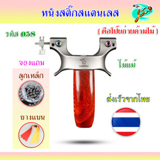 หนังสติ๊กจีน ✅ขายดีมาก✅ รหัส HT-058 รุ่น ตือโป๊ยก่ายด้ามไม้ ยิงปลา ยิงนก slingshots ยิงลูก 8 มม. ของแถมพร้อมใช้