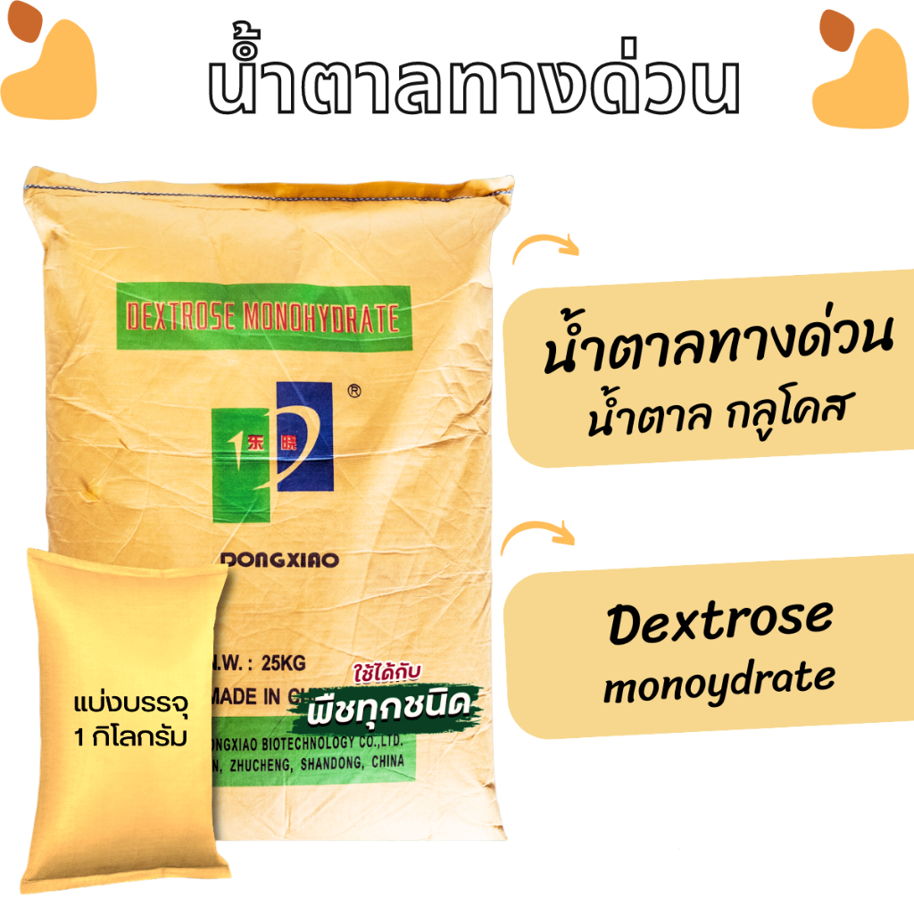 น้ำตาลกลูโคส น้ำตาลทางด่วน Dextrose monohydrate (1 กิโลกรัม) เพื่อการสะสมอาหารและการฟื้นฟูต้น ปุ๋ยพ่นบำรุง - รูปที่ 2