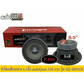 ลำโพงเสียงกลาง audio Quart รุ่นAQ-M65 GX แพ็ค2ดอก