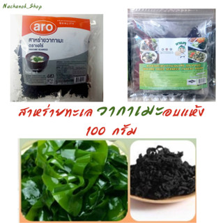 สาหร่ายวากาเมะอบแห้ง 100 กรัม aro เอโร่ Wakame Seaweed สาหร่าย วากาเมะ สาหร่ายอบแห้ง สาหร่ายวากาเมะ