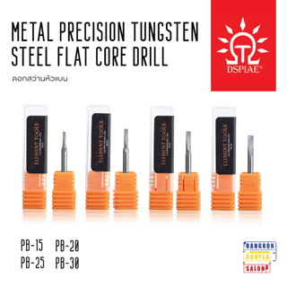 Metal Precision Tungsten Steel Flat Core Drill ดอกสว่านหัวแบน จาก Dspiae