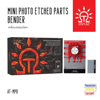 Mini Photo Etched Parts Bender เครื่องงอแผ่นโลหะ จาก Dspiae