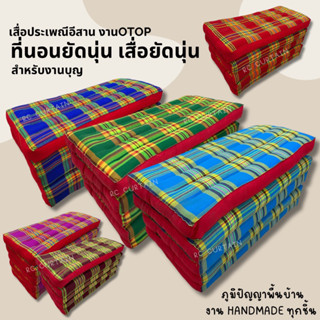 ที่นอนยัดนุ่น แบบพับ งานOTOP นุ่นแท้ ขนาด 60X140CM หนา 5 นิ้ว สีสันสดใส มี 6 สีให้เลือก เครื่องสมมา