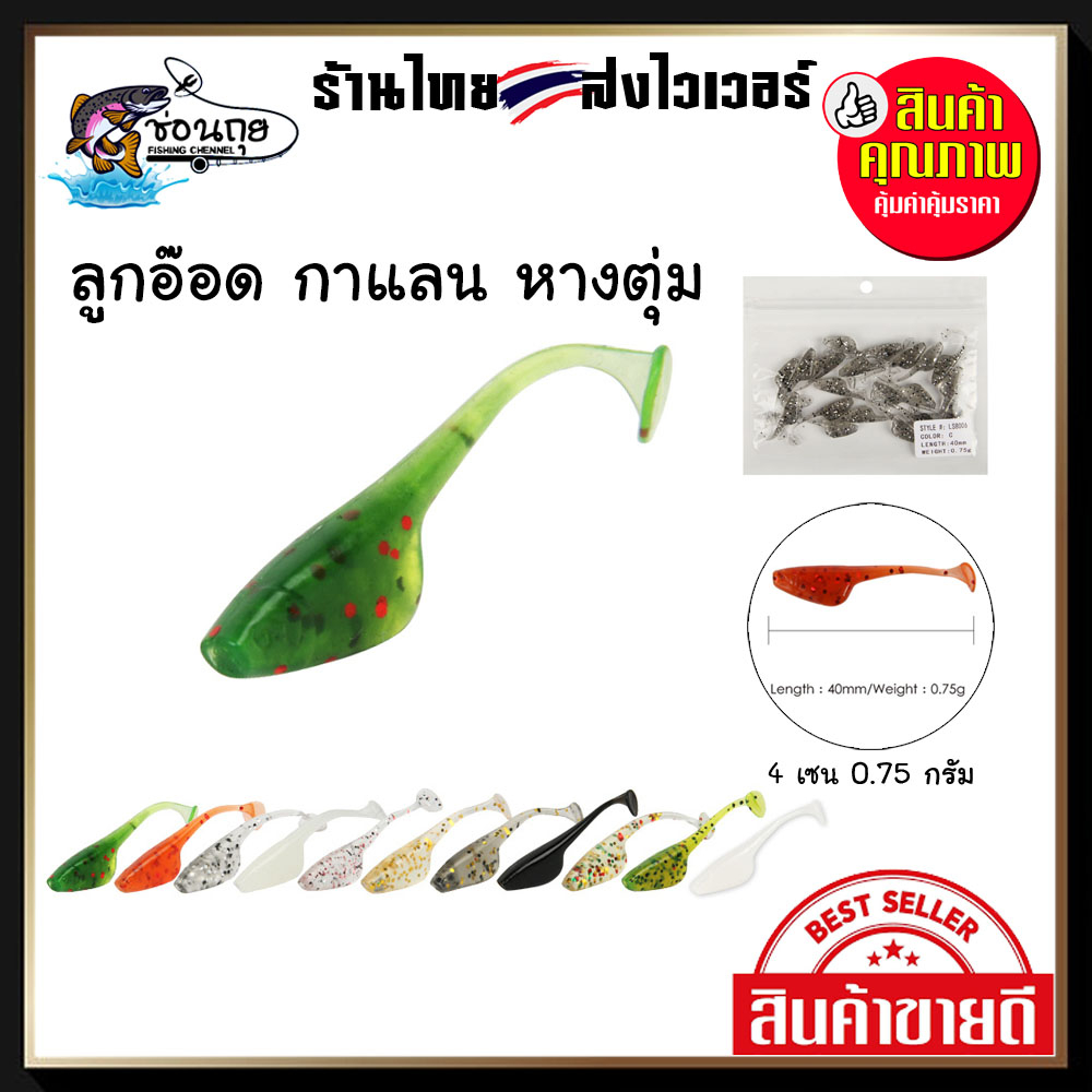 ลูกอ๊อด อาจิ กาแลน หางตุ่ม 4 เซน 0.75g. งานเก็บตกกระพง – โปรปัง