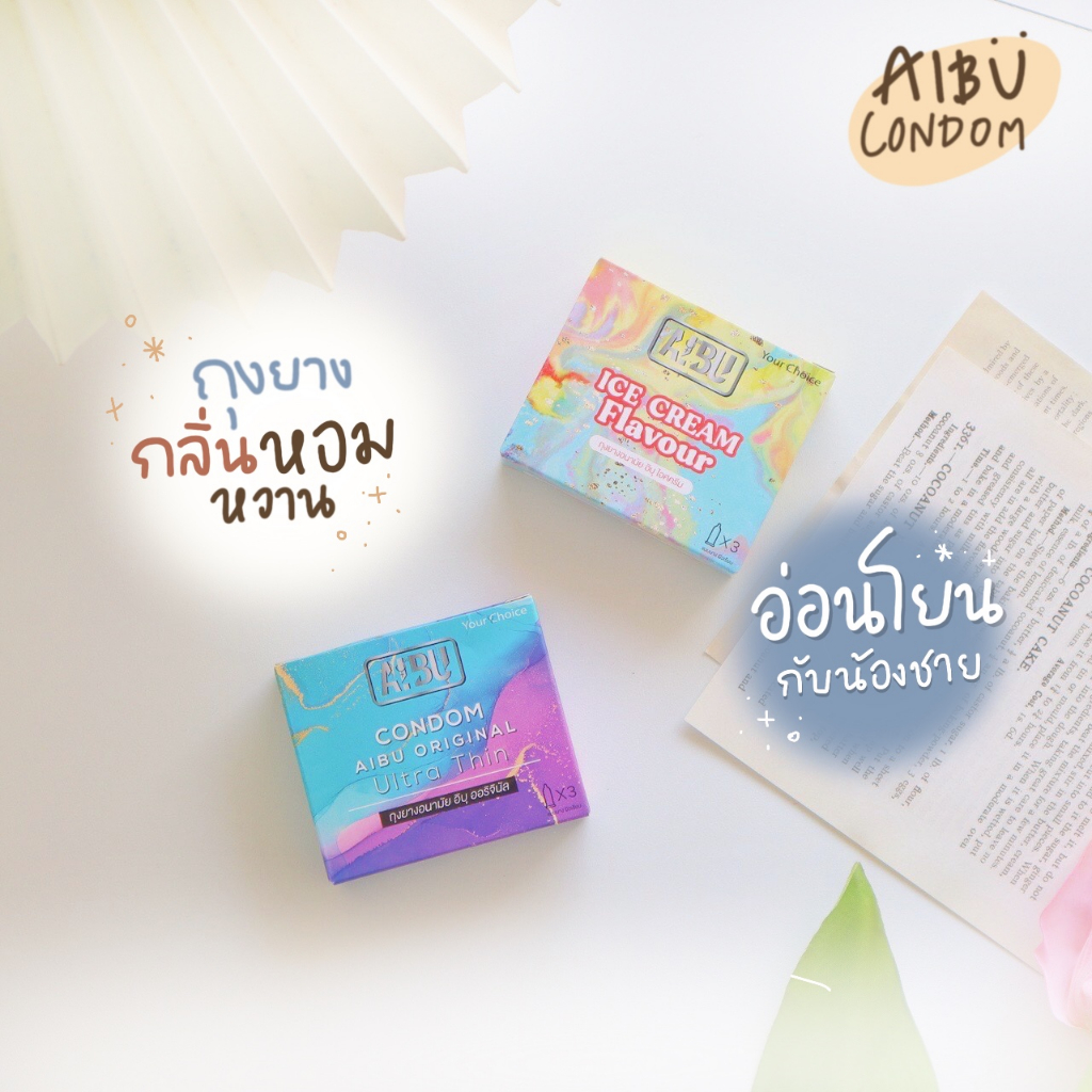 (ถูกที่สุด 3แถม1) ถุงยางอนามัย Aibu [ไม่ระบุชื่อสินค้า] ไอติมและวนิลา หอมสุด บางเฉียบ