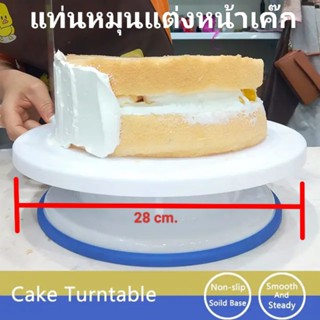 🍰แท่นหมุนแต่งหน้าเค๊ก💗 ขนาดเส้นผ่าศูนย์กลาง 28 cm.🍹