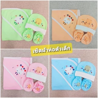 🇹🇭พร้อมส่ง งานใหม่ล่าสุด เซ็ตผ้าห่อตัวเด็ก ผ้าห่อตัว หมวก มือเท้า