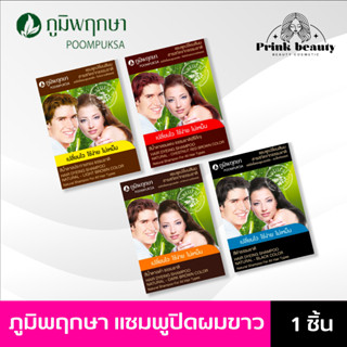 ภูมิพฤกษา แชมพูปิดผมขาว เปลี่ยนสีผม (ซอง) 25 มล. | Poompuksa Hair Dyeing Shampoo 25 ml.