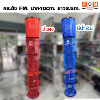กระชัง FM.( Family) ปาก40cm. ยาว2.5m.