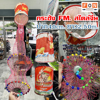 กระชัง FM.(FAMILY) สไตล์จีน ปาก40cm. ยาว2.50m.