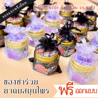 ของชำร่วยงานศพ ของชำร่วย ราคาถูก สมุนไพรหอม ของที่ระลึก  BY BE SAFE