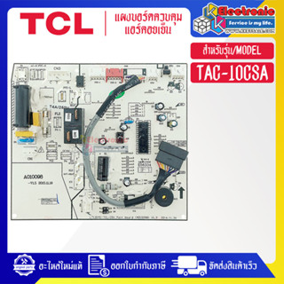 TCL-แผงบอร์ดควบคุมแอร์คอยเย็นTCL-ทีซีแอล รุ่น TAC-10CSA-อะไหล่ใหม่แท้บริษัท #อะไหล่แอร์TCL