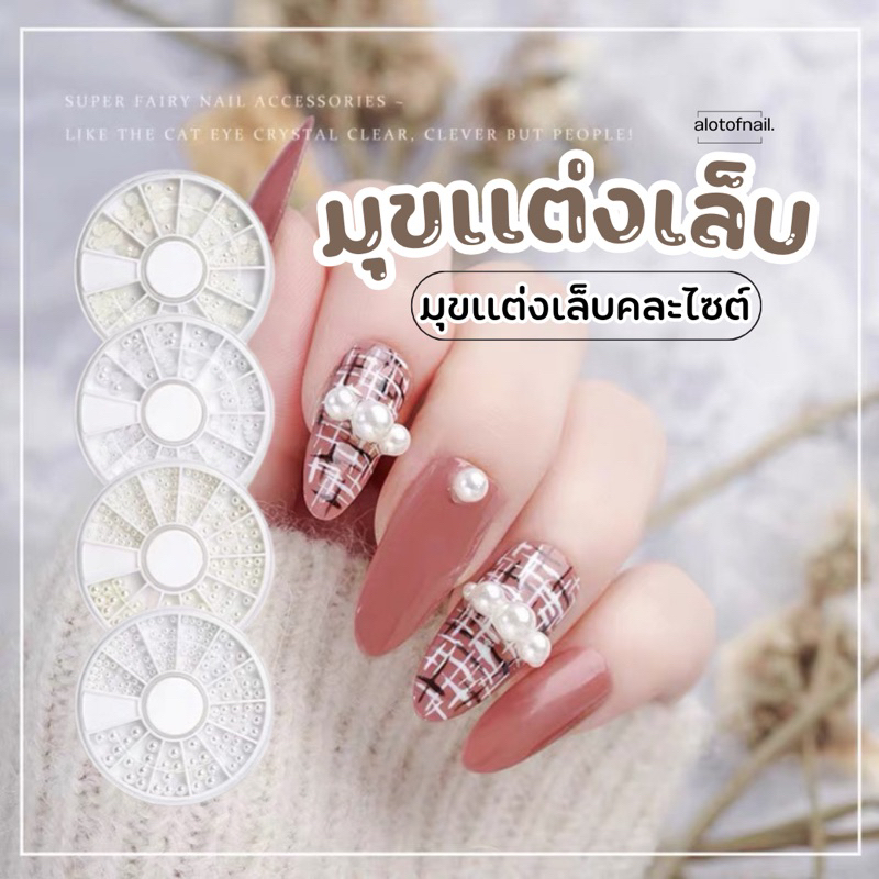 ไข่มุกเเต่งเล็บ ไข่มุขสีขาวคล่ะไซต์ มุขเเต่งเล็บ เเยกเบอร์