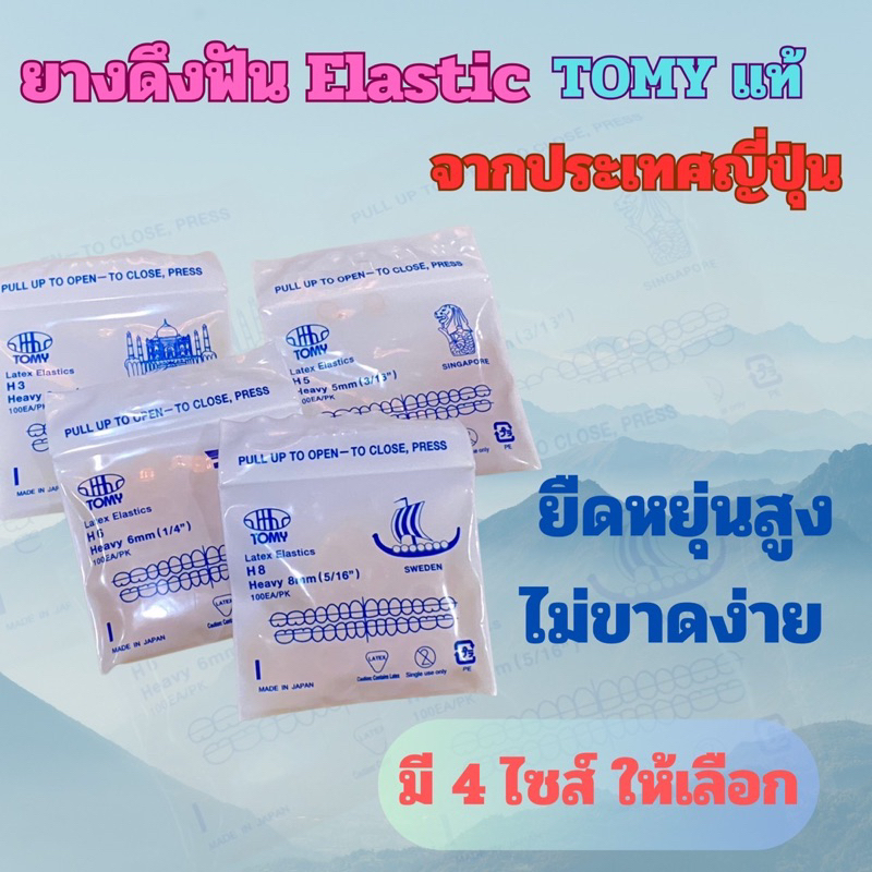 ยางดึงฟัน Tomy และ Orm coแท้ ให้ความยืดหยุ่นสูง แพ็คละ 100 วง แถม สั่งครบ 199 ตัวช่วยเกี่ยวยางฟรี