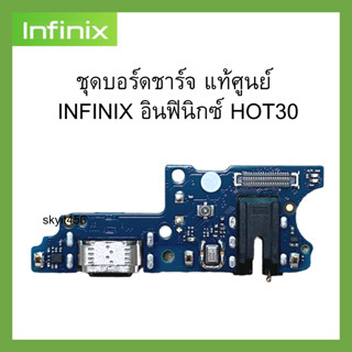 ชุดบอร์ดชาร์จ แพรชาร์จ  แท้ศูนย์  infinix HOT30 แพรตูดชาร์จตรงรุ่น คุณภาพของแท้ 100% มีบริการเก็บเงินปลายทาง